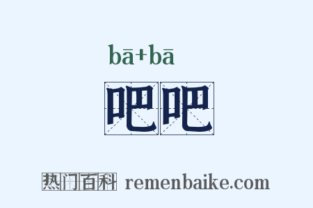 吧吧是什么意思的图片